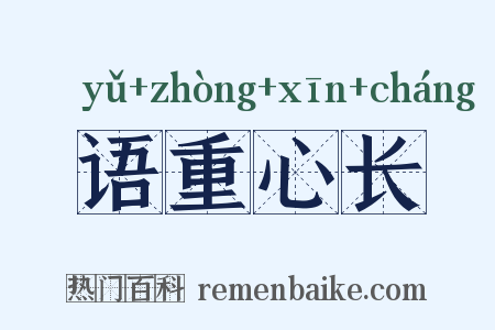 语重心长是什么意思的图片